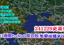 1.53地图ProMods组合包（冬季增强V2版） 241229更新包