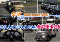 奔驰 Mercedes Benz 1313/1519/1934 老款重卡合集 [1.57-1.58]