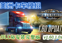 美洲卡车模拟 V1.60.1.0S 全DLC中文免安装完整版 解压即玩
