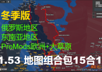 1.53地图组合包之ProMods+俄罗斯地区+东南亚（冬季版）