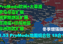1.53  ProMods地图组合包19合1 (冬季增强版)