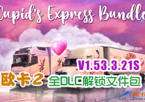 欧卡2 V1.53.3.21S 全DLC解锁文件包
