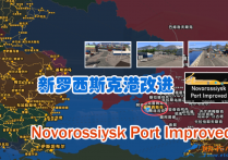 扩展地图：新罗西斯克港改进 