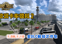 欧洲卡车模拟2 V1.58.1.1S 全DLC解锁文件包