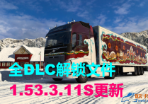 欧卡2 V1.53.3.11S 全DLC解锁文件包