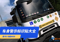 功能模组：卡车与挂车车身警示标识大全  [1.53-1.54]