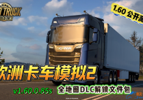 欧洲卡车模拟2 V1.60.0.85S 全地图DLC解锁文件包