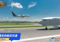 插件模组：真实的航空交通