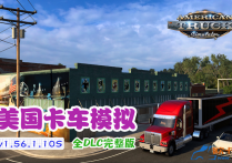 美国卡车模拟 官方中文免安装V1.56.1.10S 全DLC 解压即撸