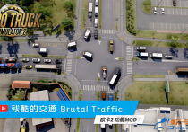 功能模组：残酷的交通 Brutal Traffic by Kass v6.6 [1.56]