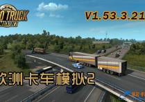 欧洲卡车模拟2 官方中文免安装 V1.53.3.21S 全DLC 解压即撸