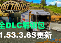 欧卡2 V1.53.3.6S 全DLC解锁文件包