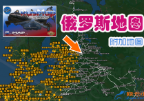 附加地图：俄罗斯地图 RusMap V2.54 Fix [1.54]