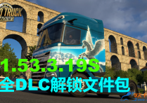 欧卡2 V1.53.3.19S 全DLC解锁文件包