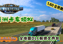 美洲卡车模拟 v1.60.0.79S 全DLC解锁文件包