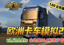 欧洲卡车模拟2 V1.60.0.89S 全地图DLC解锁文件包