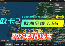 【收费说明】欧卡2 组合地图包之欧洲全境1.55