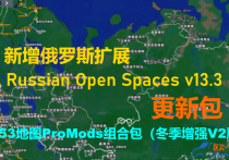 1.53地图ProMods组合包（冬季增强V2版）更新包