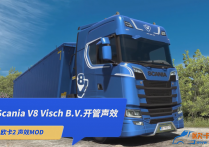 声效模组：斯堪尼亚 V8 Visch B.V.开管声效