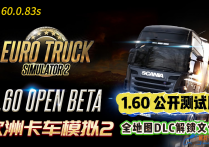 欧洲卡车模拟2 V1.60.0.83S 全地图DLC解锁文件包