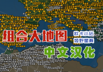 功能模组：组合地图中文汉化补丁 v3.0.3 [1.55]