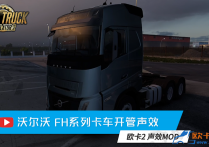 声效模组：沃尔沃 FH系列卡车开管声效 v1.5 [1.57]