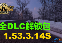 欧卡2 V1.53.3.14S 全DLC解锁文件包