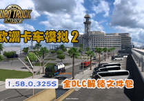 欧洲卡车模拟2 V1.58.0.325S 全DLC解锁文件包