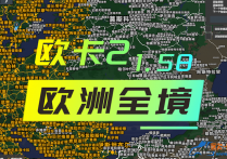【收费说明】欧卡2 组合地图包之欧洲全境1.58