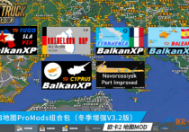 1.53地图ProMods组合包（冬季增强V3.3版）