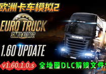 欧洲卡车模拟2 V1.60.1.0S 全地图DLC解锁文件包