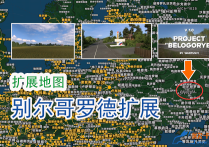 扩展地图：别尔哥罗德扩展 Project Belogorye 