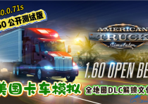 美国卡车模拟 v1.60.0.71S 全DLC解锁文件包