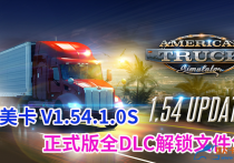 美卡 V1.54.2.6S 正式版全DLC解锁文件包