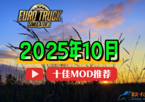 欧卡2 2025年10月十佳MOD推荐