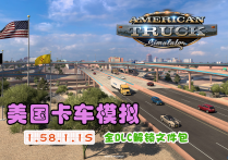 【正式版】美国卡车模拟 v1.58.1.1S 全DLC解锁文件包