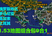 1.53地图组合包之俄罗斯地区+罗马尼亚+高加索+土耳其 9合1