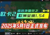 【收费地图】欧卡2 组合地图包之欧洲全境1.54 （持续更新中）