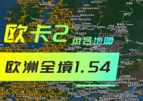 欧卡2 组合地图包之欧洲全境1.54 （持续更新中）