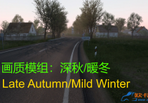 画质模组：深秋/暖冬 Late Autumn/Mild Winter v5.9_[1.54]