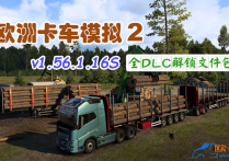 欧卡2 V1.56.1.16S 全DLC解锁文件包