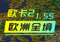 欧卡2 组合地图包之欧洲全境1.55（持续更新中）