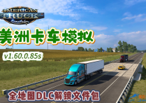 美国卡车模拟 v1.60.0.85S 全地图DLC解锁文件包