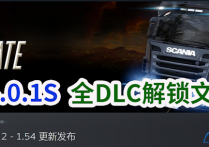 欧卡2 V1.54.1.0S 正式版全DLC解锁文件包