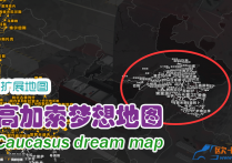扩展地图：高加索梦想地图 Caucasus dream map V2.5 仅限1.55