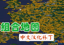 功能模组：组合地图中文汉化补丁 v5.0.8 [1.56]