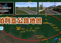 扩展地图：西伯利亚公路地图 Trans-Siberian Truckway v2.1