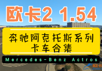【欧卡2 1.54】 奔驰阿克托斯Actros系列卡车合集
