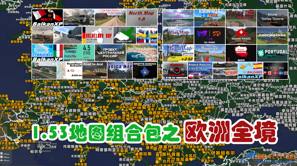 欧卡小站：1.53地图组合包之欧洲全境 v1.5
