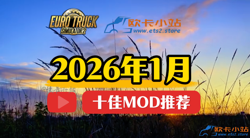 欧卡小站：2026年1月十佳模组推荐
